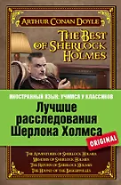Лучшие расследования Шерлока Холмса = The best of Sherlock Holmes