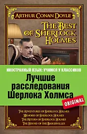 Лучшие расследования Шерлока Холмса = The best of Sherlock Holmes