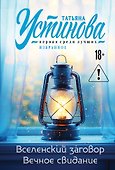 Вселенский заговор. Вечное свидание - 0