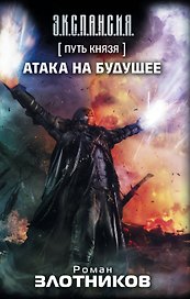 Путь князя. Атака на будущее : [фантаст. роман, рассказ]
