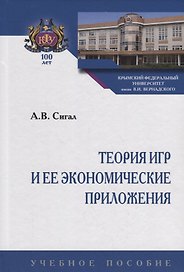 Теория игр и ее экономические приложения