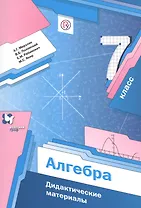 Алгебра 7 кл. Дидактические материалы (2,3 изд) (мАлУс) Мерзляк (ФГОС) (РУ)