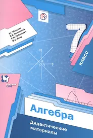 Алгебра 7 кл. Дидактические материалы (2,3 изд) (мАлУс) Мерзляк (ФГОС) (РУ)