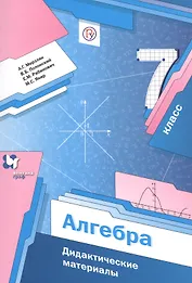 Алгебра 7 кл. Дидактические материалы (2,3 изд) (мАлУс) Мерзляк (ФГОС) (РУ)