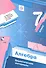 Алгебра 7 кл. Дидактические материалы (2,3 изд) (мАлУс) Мерзляк (ФГОС) (РУ) - 0