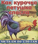 Читаем по слогам. Как курочка петушка спасла
