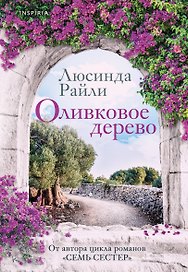 Оливковое дерево