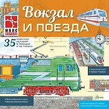 Вокзал и поезда
