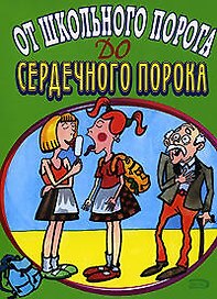 От школьного порога до сердечного порока (мягк). Васильев М. (Эксмо)