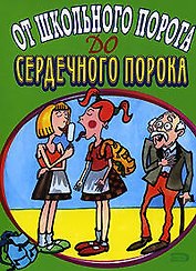 От школьного порога до сердечного порока (мягк). Васильев М. (Эксмо)
