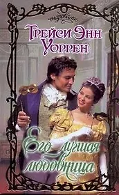 Очар.Его лучшая любовница