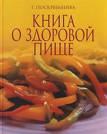 Книга о здоровой пище