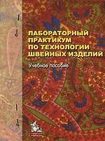 Лабораторный практикум по технологии швейных изделий: Учебное пособие