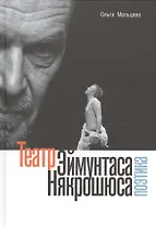 Театр Эймунтаса Някрошюса (Поэтика)