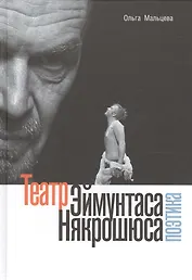 Театр Эймунтаса Някрошюса (Поэтика)