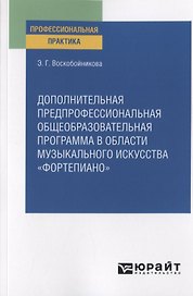Дополнительная предпрофессиональная общеобразовательная программа в области музыкального искусства "фортепиано". Практическое пособие