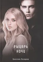 Рыцарь ночи