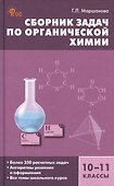 Сборник задач по органической химии. 10-11 классы - 0