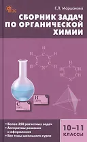 Сборник задач по органической химии. 10-11 классы