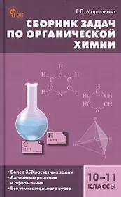 Сборник задач по органической химии. 10-11 классы