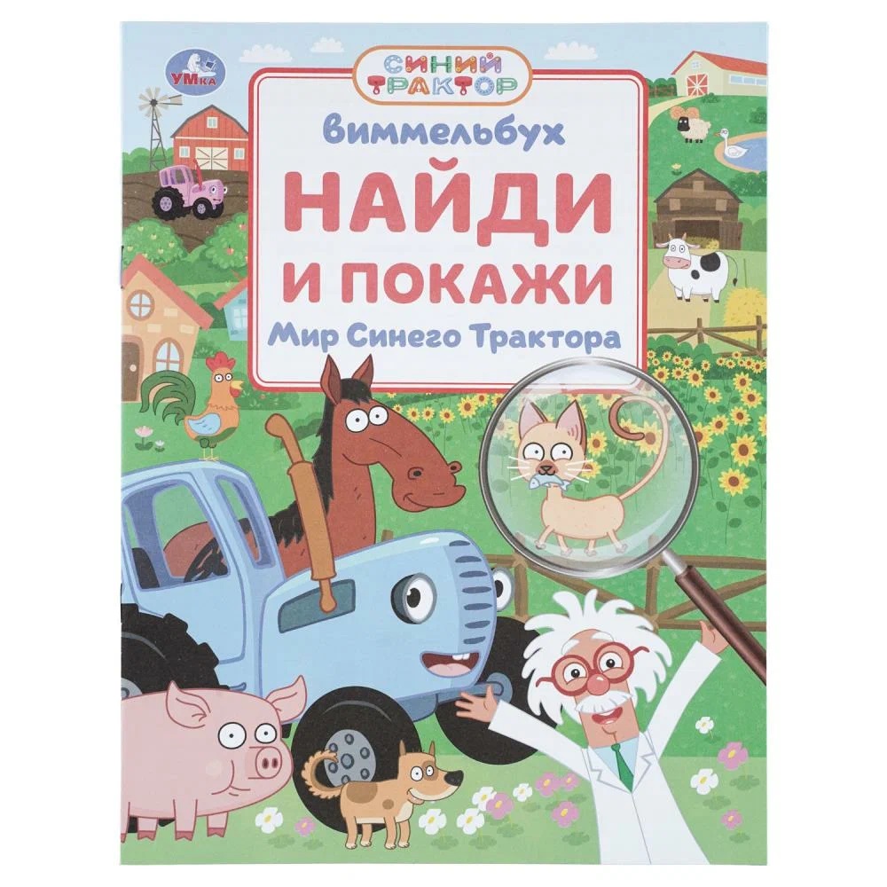 Обложка книги «Мир Синего Трактора. Найди и покажи. Виммельбух»