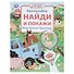 Мир Синего Трактора. Найди и покажи. Виммельбух - 0