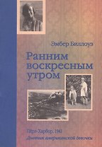 Ранним воскресным утром Перл-Харбор 1941 Дневник американской девочки Эмбер Биллоуз (мягк). Дененберг Б. (Текст)
