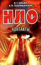 НЛО.Контакты