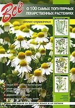 Все о 100 самых популярных лекарственных растениях