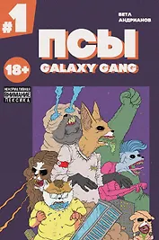 Псы. Galaxy Gang. Выпуск 1