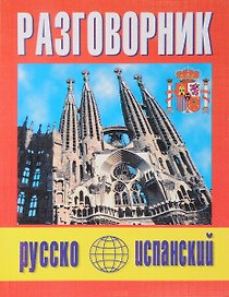 Русско-испанский разговорник (м) (Баро-Пресс)