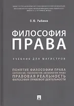 Философия права. Учебник для магистров