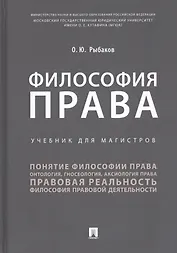 Философия права. Учебник для магистров