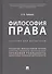 Философия права. Учебник для магистров - 0