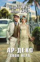 Ар-Деко. Своя игра