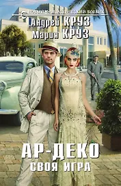Ар-Деко. Своя игра