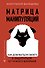 Матрица манипуляций. Как добиваться своего и защититься от чужого влияния - 0