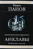 Анклавы: фантастическая эпопея - 0