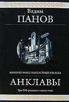 Анклавы: фантастическая эпопея