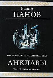 Анклавы: фантастическая эпопея