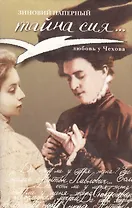 Тайна сия… Любовь у Чехова