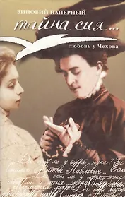 Тайна сия… Любовь у Чехова