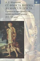 От Франсуа Вийона до Марселя Пруста. Страницы истории французской литературы Нового времени (XVI-XIX века). Том 1