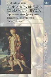 От Франсуа Вийона до Марселя Пруста. Страницы истории французской литературы Нового времени (XVI-XIX века). Том 1