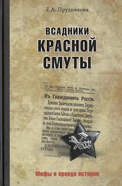 Всадники красной смуты