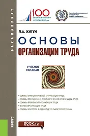 Основы организации труда Уч. пос. (+ эл. прил.) (Бакалавриат) Жигун
