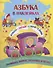 Азбука в наклейках. Буквы. Звуки. Слоги. Слова. Занимательные задания и игры - 0