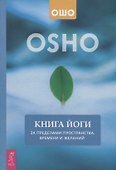 Книга йоги. За пределами пространства, времени и желаний - 0