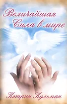 Величайшая сила в мире