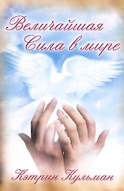 Величайшая сила в мире